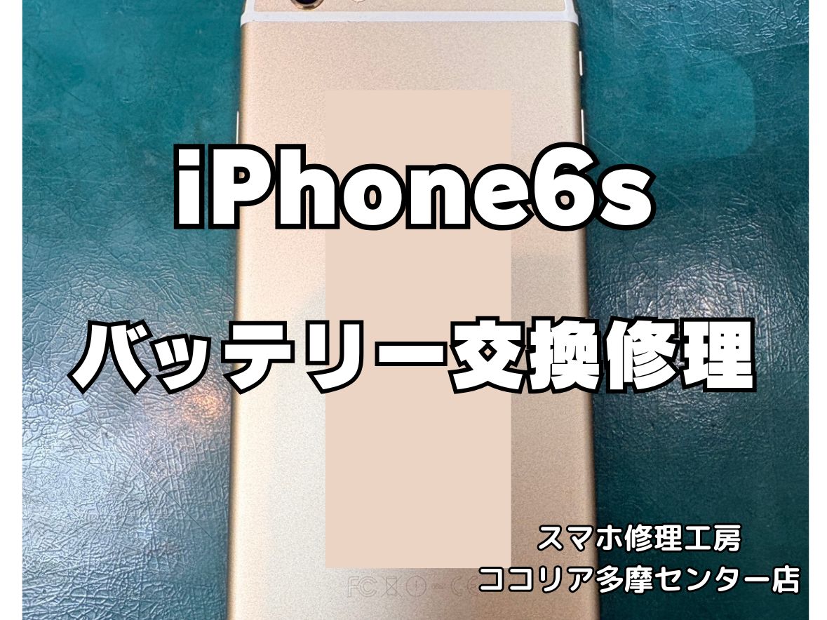 iPhone 6s バッテリーの減りが早い？交換修理でまだまだ現役！【スマホ修理工房ココリア多摩センター店】